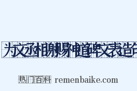 为文丞相谢赐神道碑文表造句是什么意思的图片